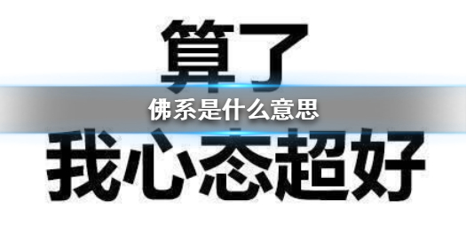 佛系是什么意思 佛系表情包捧莲花