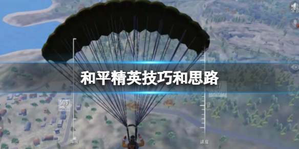 《和平精英》技巧和思路 和平精英高手是怎样练