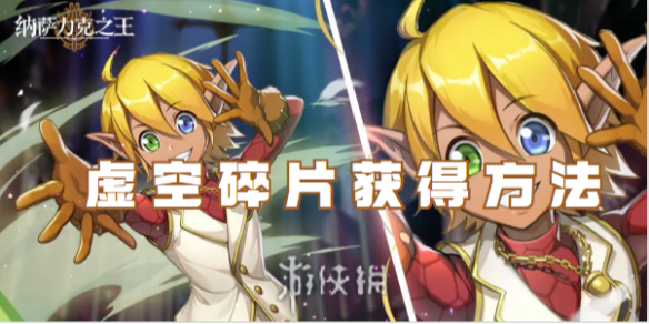 纳萨力克之王虚空碎片获得方法