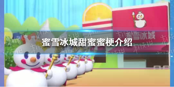 蜜雪冰城甜蜜蜜什么梗 蜜雪冰城甜蜜蜜梗介绍