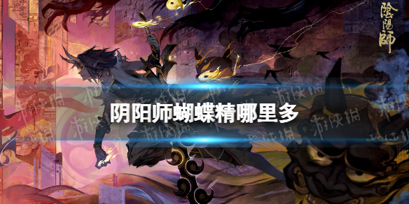 阴阳师蝴蝶精哪里多