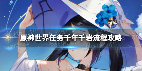 《原神》千年千岩怎么做 世界任务千年千岩流程攻略