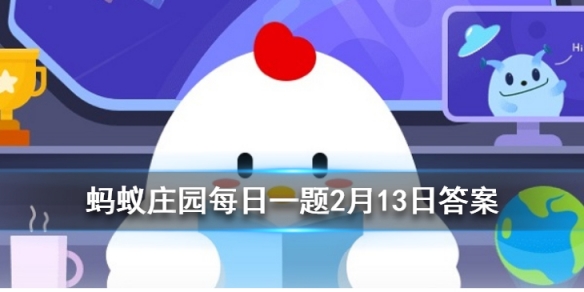 不畏浮云遮望眼的下一句是 2021年2月13日支付宝庄园小课堂答案