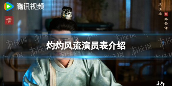 灼灼风流演员表分享 灼灼风流电视剧演员有谁