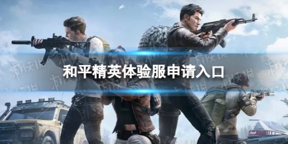 和平精英体验服申请入口