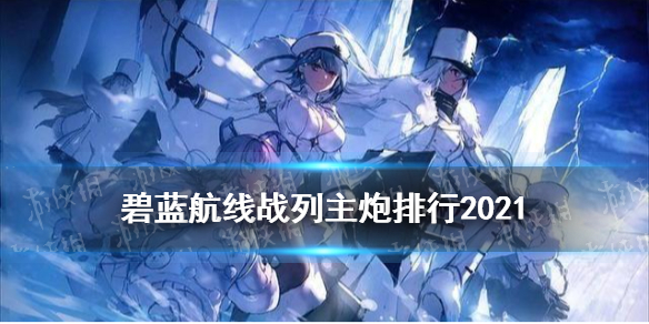 《碧蓝航线》战列主炮排行2021 战列主炮选择攻略