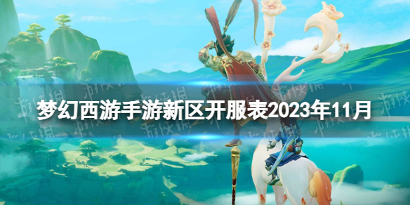 梦幻西游手游新区开服表2023年11月