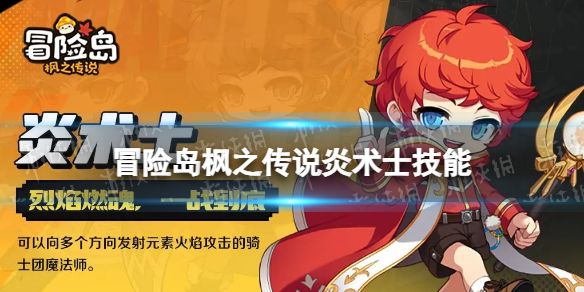 《冒险岛枫之传说》炎术士怎么样 炎术士技能介绍