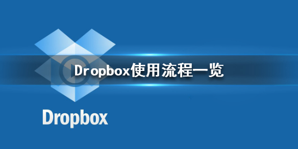 Dropbox怎么使用 Dropbox使用流程一览