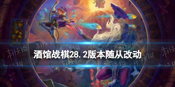 《炉石传说酒馆战棋》28.2版本新增随从一览