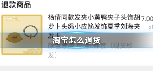 淘宝怎么退货 淘宝退货流程攻略介绍