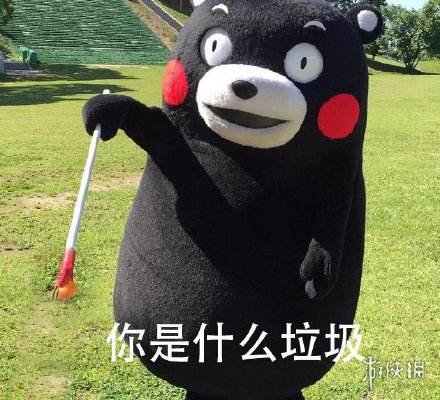你是什么垃圾是什么梗 你是什么垃圾表情包