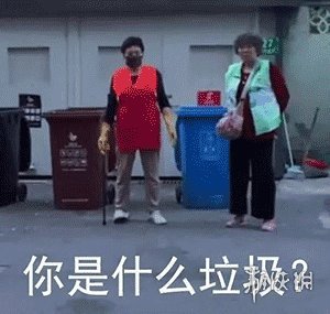 你是什么垃圾是什么梗 你是什么垃圾表情包