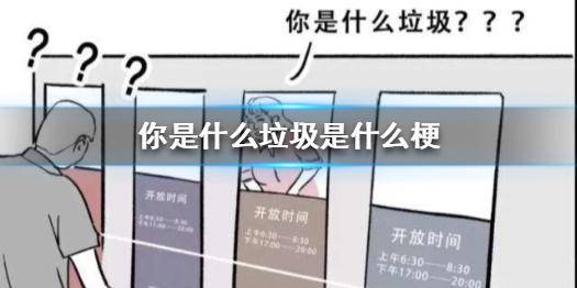 你是什么垃圾是什么梗 你是什么垃圾表情包