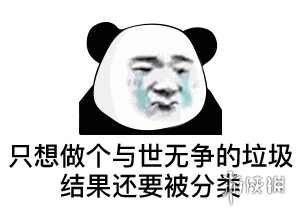 你是什么垃圾是什么梗 你是什么垃圾表情包