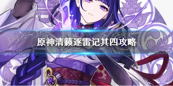 《原神手游》清籁逐雷记其四解谜怎么过 清籁逐雷记其四攻略