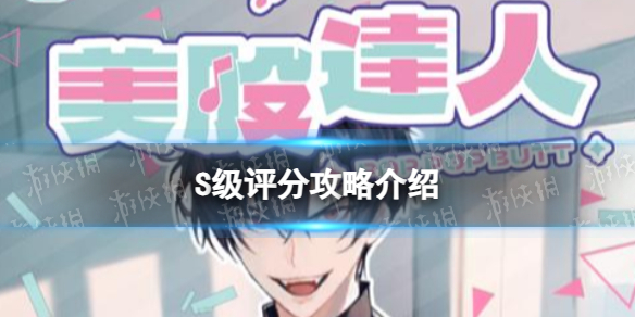 《美股达人》s级评分攻略介绍