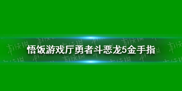 悟饭游戏厅勇者斗恶龙5金手指分享 勇者斗恶龙5金手指怎么开