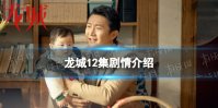 龙城12集剧情介绍 龙城分集剧情介绍12集