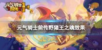 元气骑士前传野猪王之魂效果