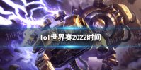 lol世界赛2022时间 lol全球总决赛什么时候开始2022