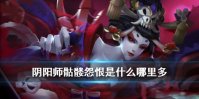 《阴阳师》骨女哪里多 悬赏封印骨女在哪里刷