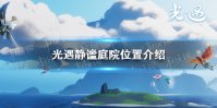 《光遇》静谧庭院在哪里 静谧庭院位置介绍