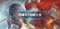 纸嫁衣3攻略大全