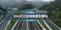 2024元旦放假高速免费吗