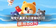 外放声音的手机也被称为 淘宝大赢家8月2日答案