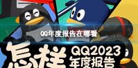 QQ年度报告在哪看 QQ年度报告2023查看方法