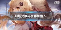 《幻塔》兑换码在哪里输入 兑换码入口一览