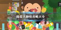 《捣蛋大脚怪》攻略大全