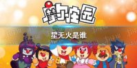 星无火是谁 摩尔庄园星无火介绍