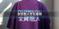 全员恶人什么意思 全员恶人图片汇总