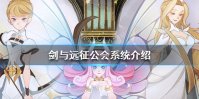 《剑与远征》公会系统介绍 公会玩法一览