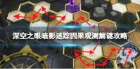 《深空之眼》暗影迷踪怎么过 暗影迷踪因果观测解谜攻略