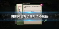 《阴阳师》包粽子的叶子不包括 阴阳师端午答题答案