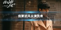 我要逆风去演员表 我要逆风去电视剧演员阵容