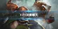 ti11决赛哪天 dota2国际邀请赛决赛日期