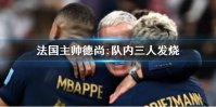 法国主帅德尚:队内三人发烧 包括拉比奥特和科曼