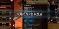 火炬之光2怎么洗点