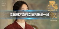 幸福到万家何幸福和谁是一对 幸福到万家何幸福和谁在一起