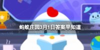 豆类是我国传统五谷之一它在古代也叫 蚂蚁庄园3月1日答案早知道