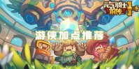 元气骑士前传游侠加点推荐