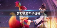 梦幻西游年卡价格