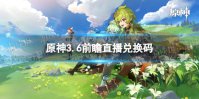 《原神》3.6版本兑换码 3.6前瞻直播兑换码分享