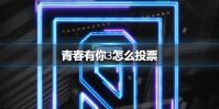 青春有你3怎么投票 青春有你3投票方法