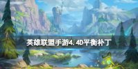 《英雄联盟手游》4.4D平衡补丁 4.4D版本补丁爆料