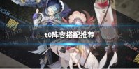 《山海镜花》t0阵容搭配推荐
